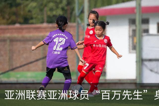 亚洲联赛亚洲球员“百万先生”身价榜：王钰栋领衔中国三人组