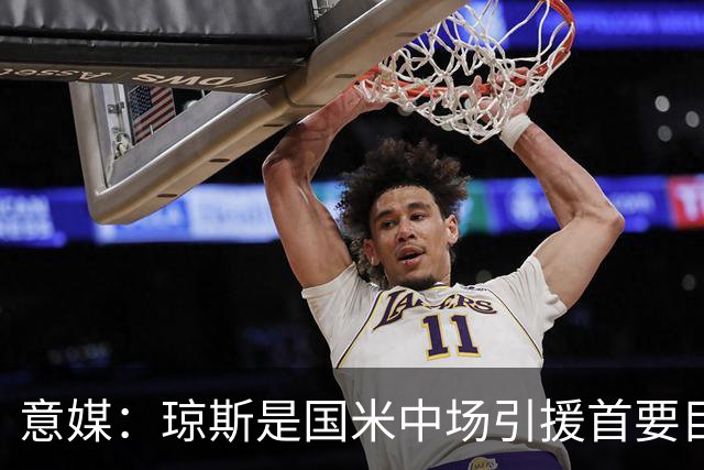意媒：琼斯是国米中场引援首要目标，齐沃希望将其打造为核心基石