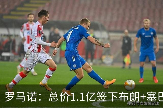 罗马诺：总价1.1亿签下布朗+塞巴里之后，拜仁的引援仍未结束