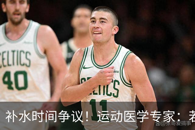 补水时间争议！运动医学专家：若单纯应对脱水，没必要休息3分钟